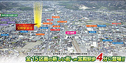 JR「宝殿」駅歩4分! 利便施設が整う、選びぬかれた全15区画の新街区! 大型公園も身近にあり子育てにも安心な街です!!