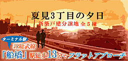 JR「船橋」駅フラットアプローチ徒歩13分！人気の夏見に新築戸建分譲が自由設計で建築可能！!