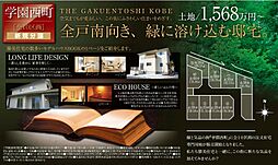 全戸南向きの邸宅街！
