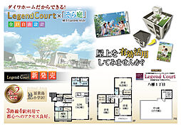 初公開!!レジェンドコートシリーズ!!≪レジェンドコート北方3丁目≫誕生!!【売主】
