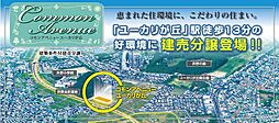 　待機児童ゼロを目指す街「ユーカリが丘」の駅徒歩13分の好立地に省エネ、創エネを兼ね備えたまちなみが誕生します。