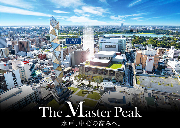 サーパスタワー水戸泉町 The Master Peak／水戸、中心の高みへ