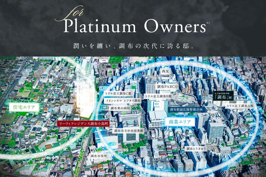 リーフィアレジデンス調布小島町 for Platinum Owners※ 潤いを纏い、調布の次代に誇る邸。