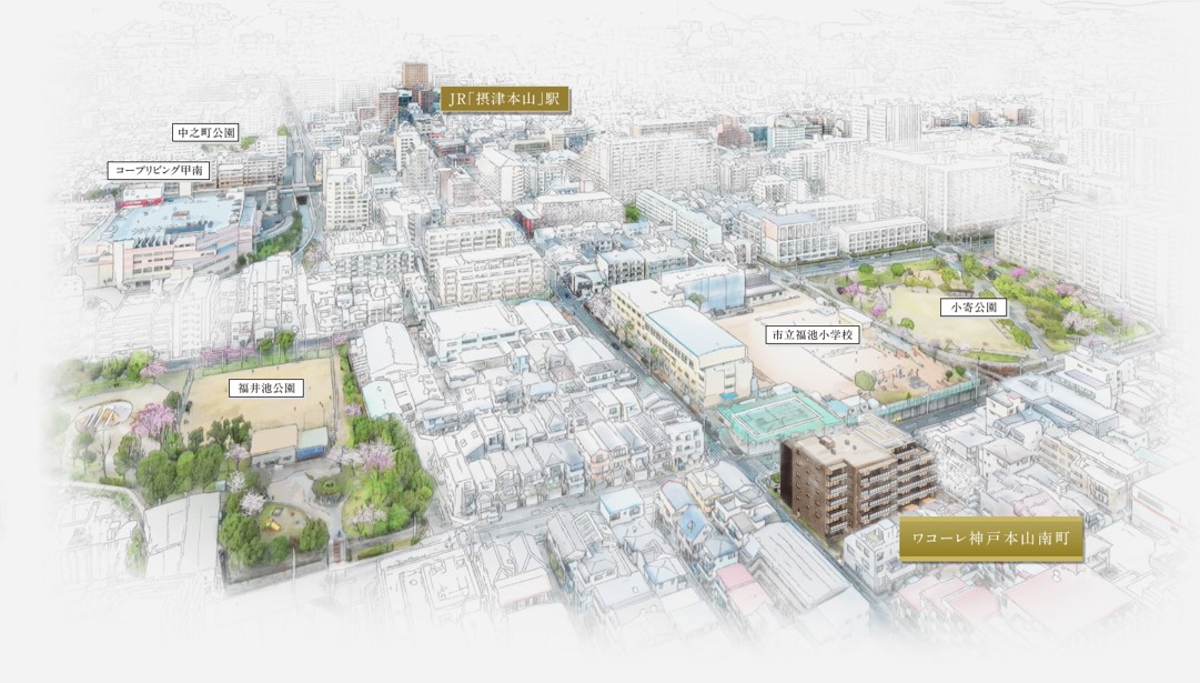 ワコーレ神戸本山南町 コンセプト