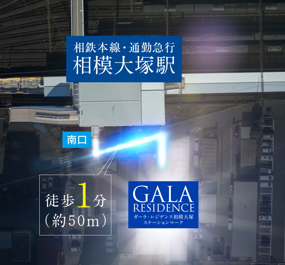 ガーラ・レジデンス相模大塚ステーションマーク 相鉄本線「相模大塚」駅徒歩1分。主要駅へのダイレクトアクセスで、毎日をもっとアクティブに。