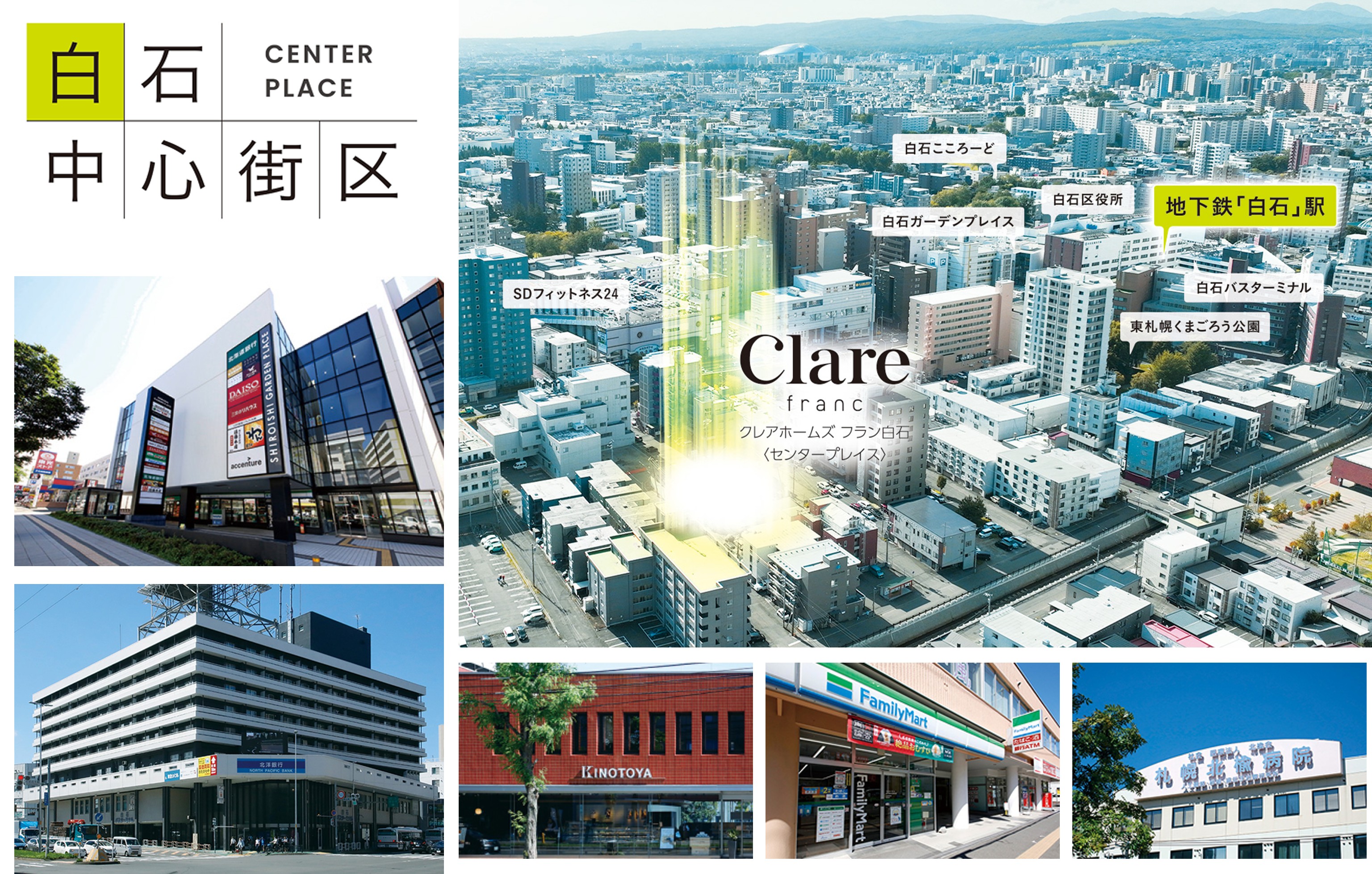 クレアホームズ フラン白石〈センタープレイス〉 コンセプト