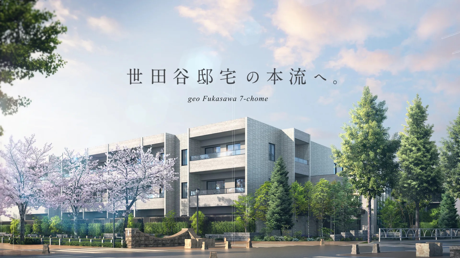 ジオ深沢七丁目 コンセプト