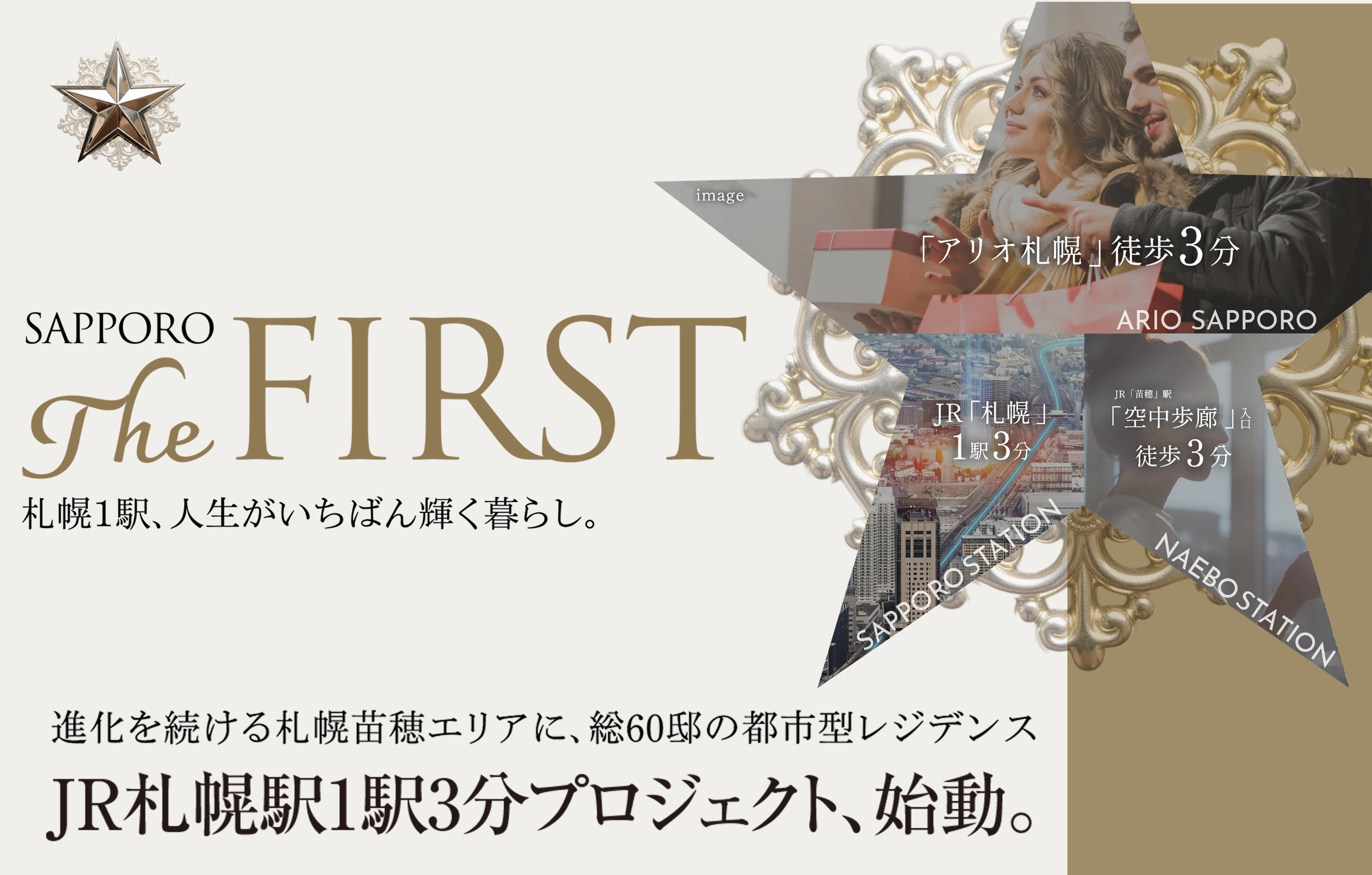 （仮称）JR札幌駅1駅3分プロジェクト 札幌1駅、人生がいちばん輝く暮らし。