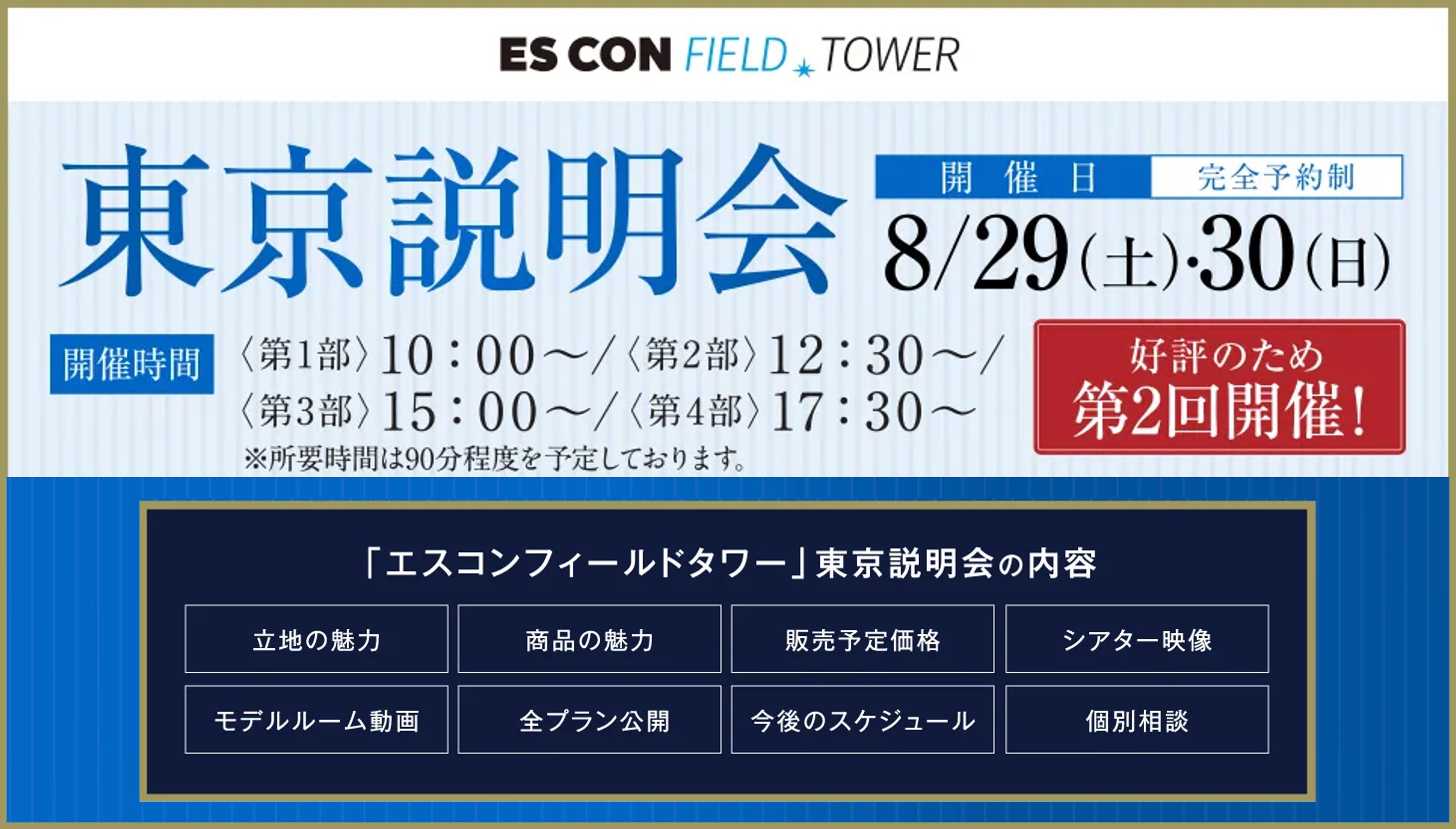 エスコンフィールドタワー 【好評のため第2回開催！！】8月29日（土）・30日（日）東京説明会を開催！