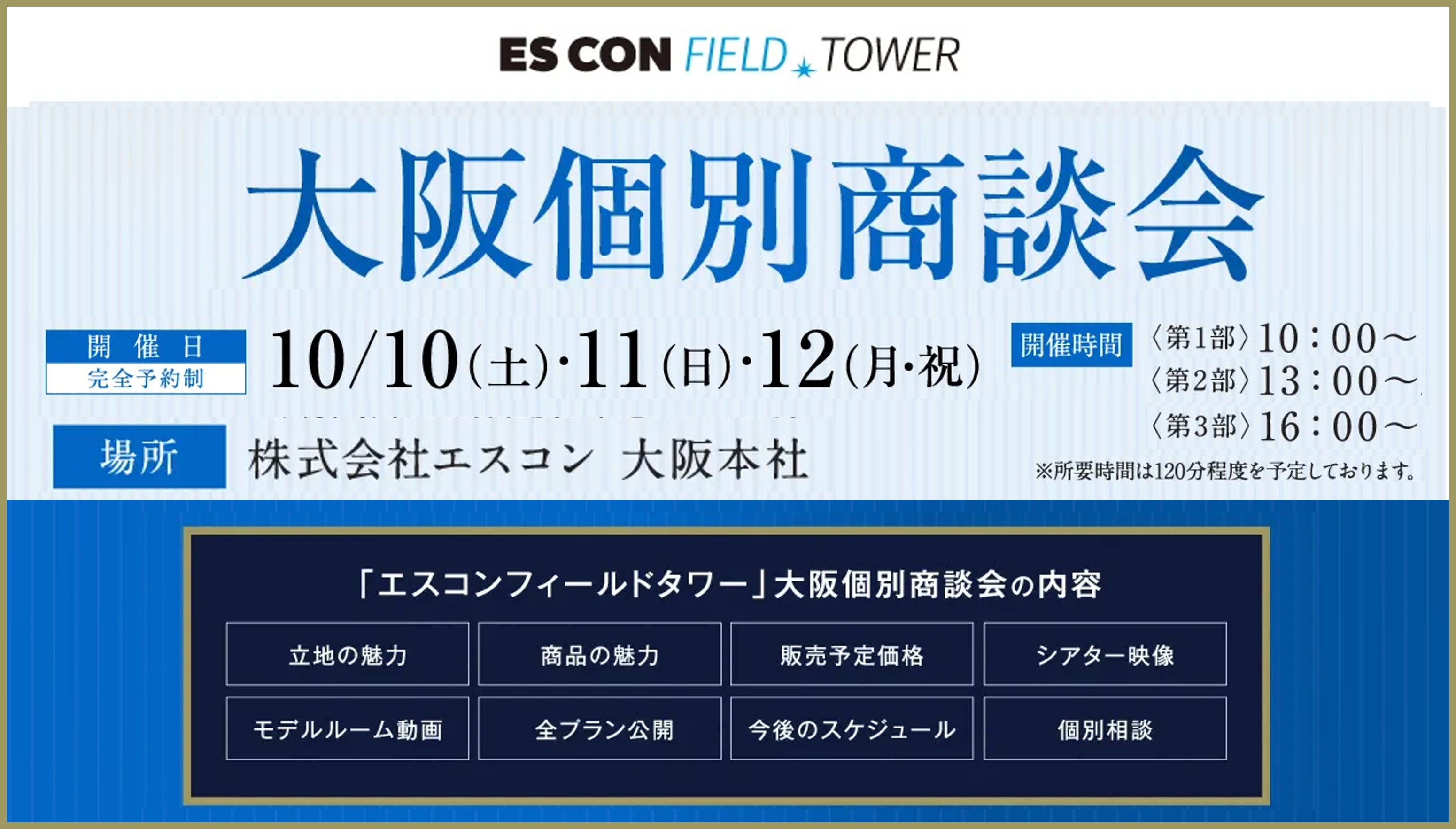 エスコンフィールドタワー 【第1期即日申込完売】ご好評につき、大阪でも個別商談会を開催！