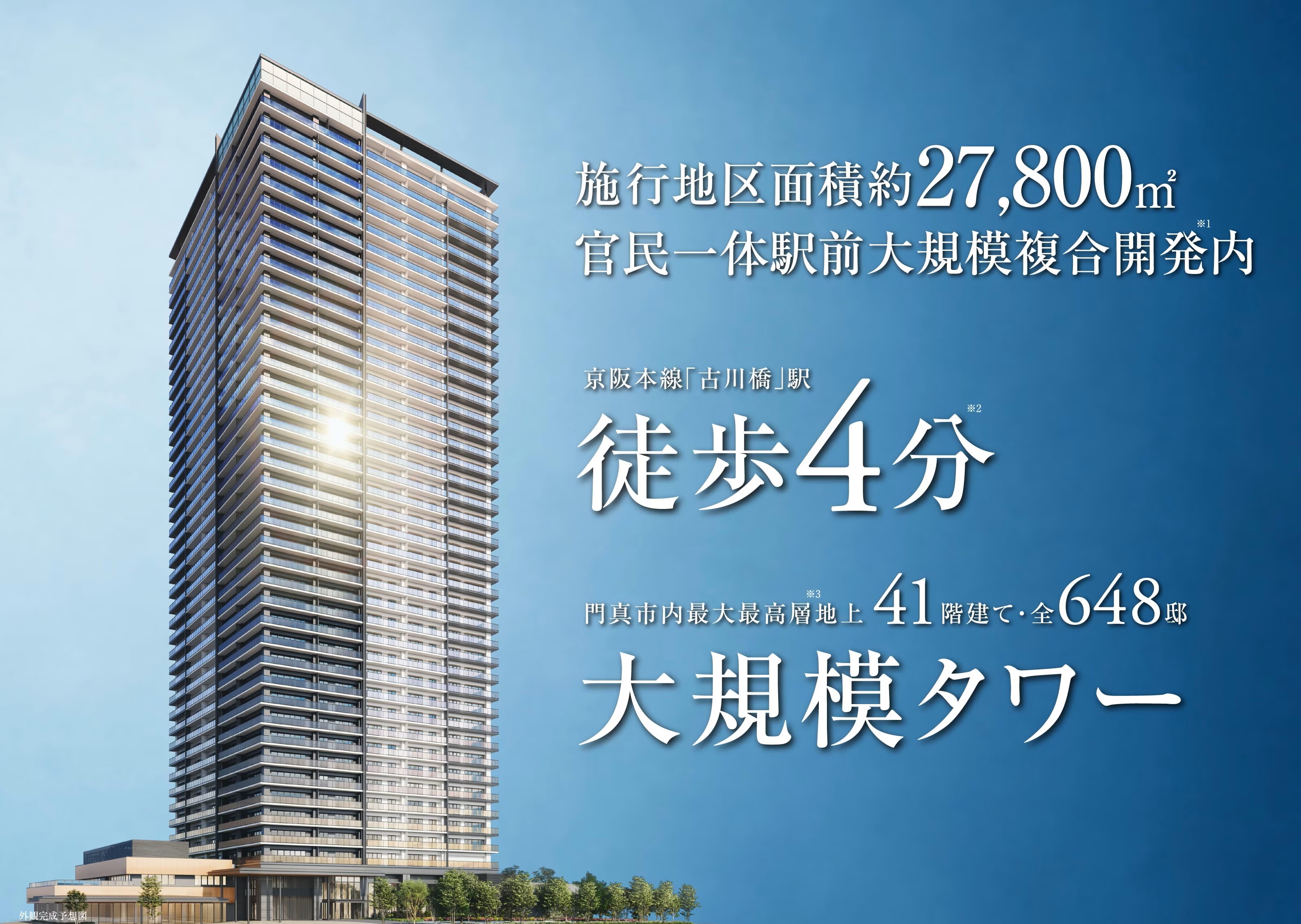 シティタワー古川橋 門真市内最大最高層地上41階建て　全648邸大規模夕ワ一
