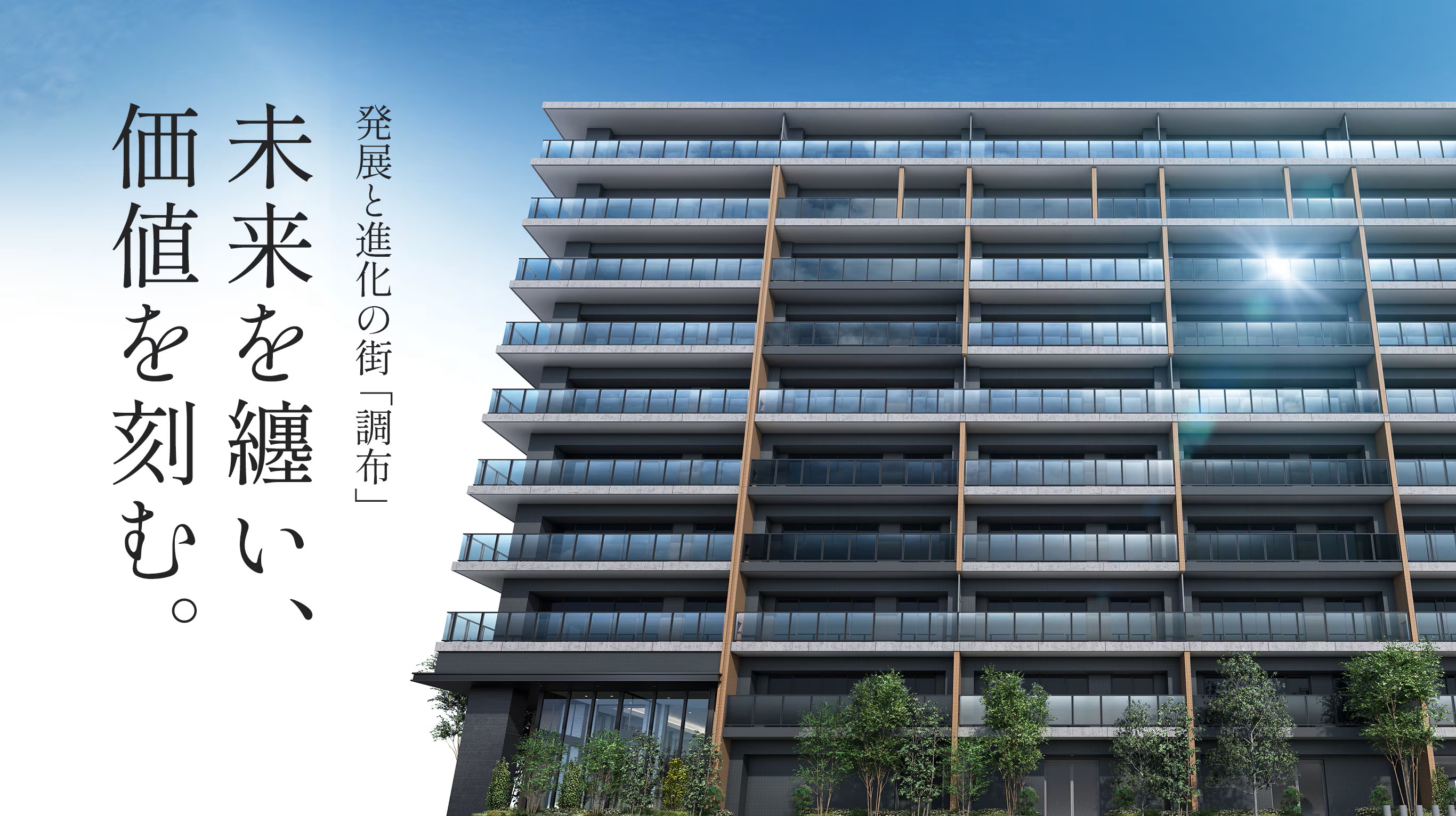 シティハウス調布小島町 未来を纏い、価値を刻む。