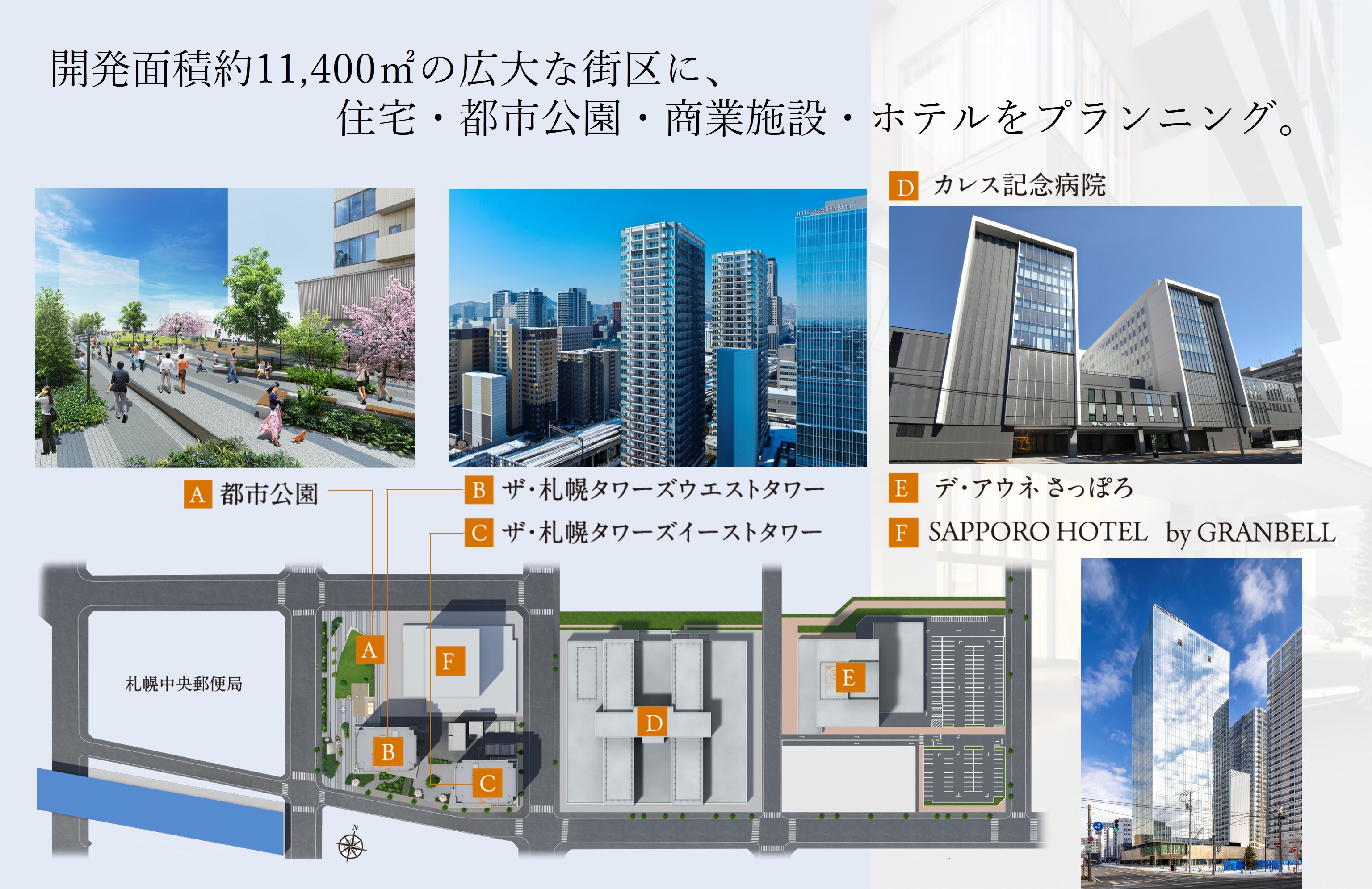 ザ・札幌タワーズ　ウエストタワー 住宅・都市公園・商業施設・ホテル・病院の大規模複合開発