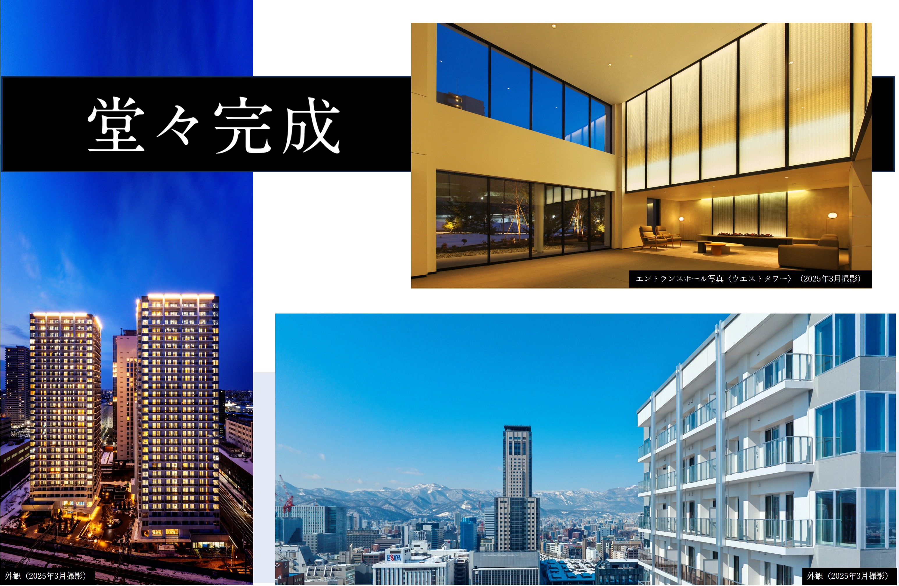 ザ・札幌タワーズ　イーストタワー めざしたのは、 100年先の未来都市。