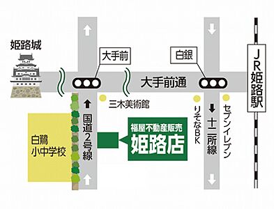 株式会社福屋不動産販売 姫路店の周辺地図