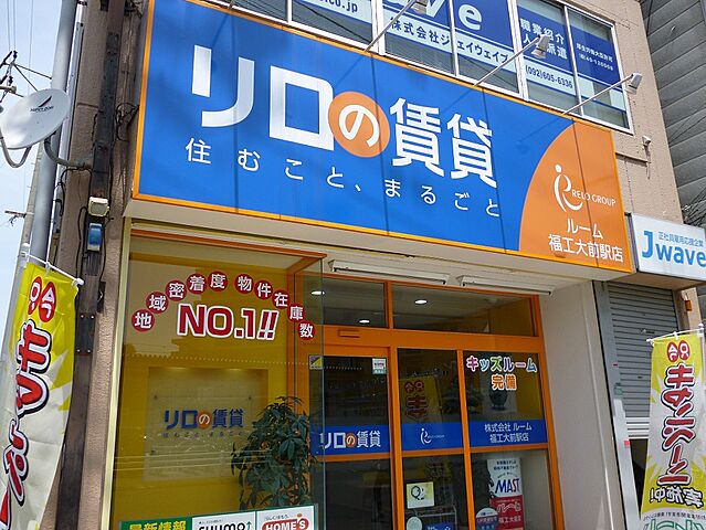 ホームズ 株式会社ルーム 福工大前駅店の店舗情報 不動産会社 不動産屋 の検索