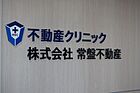 株式会社常盤不動産