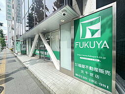 株式会社福屋不動産販売 北千住店