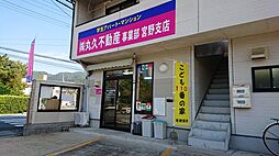 株式会社丸久　不動産事業部宮野支店