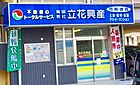 有限会社立花興産