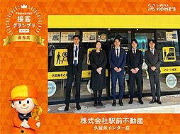 株式会社駅前不動産　久留米インター店