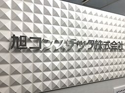旭コンステック株式会社　東京プロジェクトオフィス