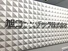 旭コンステック株式会社　東京プロジェクトオフィス