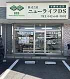 株式会社ニューライフDS