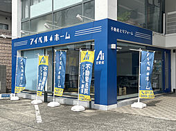 アイベルホーム厚木店 有限会社愛産