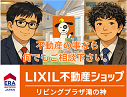 環境開発株式会社　LIXIL不動産ショップ　リビングプラザ滝の神