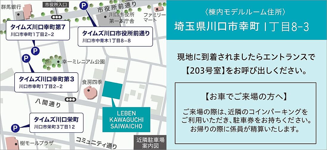 レーベン川口幸町 モデルルーム案内図