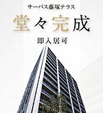 サーパス藤塚テラス