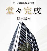 サーパス藤塚テラス