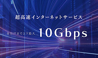 リビオシティ文京小石川 超高速インターネットサービス