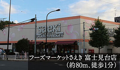 フーズマーケットさえき 富士見台店 約80m(徒歩1分)