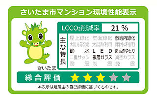 サンクレイドル東大宮IV 神奈川県建築物環境性能表示