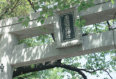玉造稲荷神社 約180m（徒歩3分）