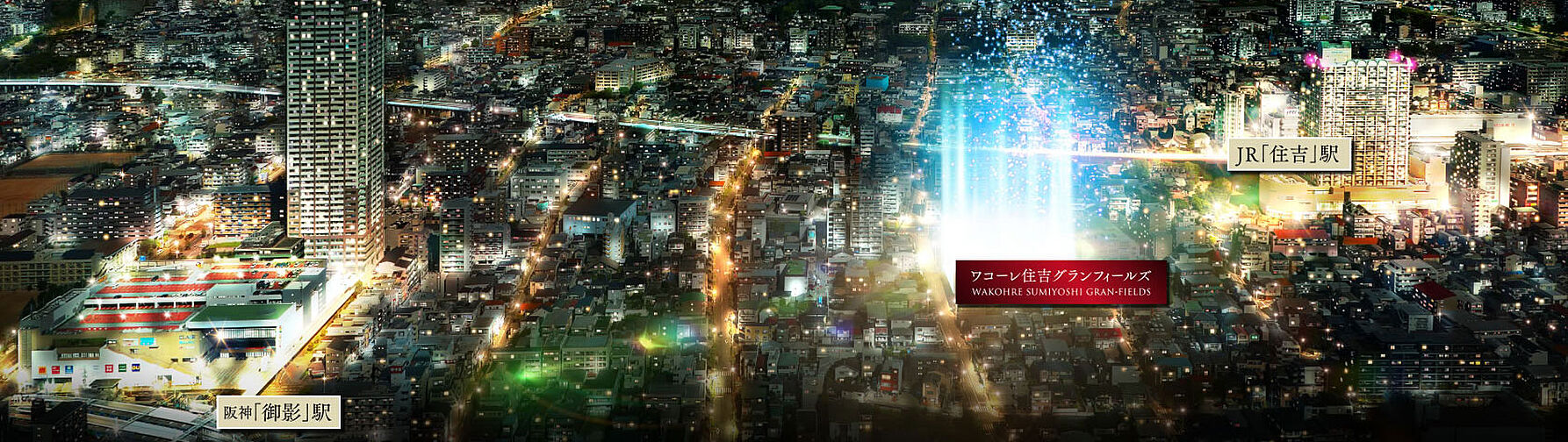 ワコーレ住吉グランフィールズ 外観