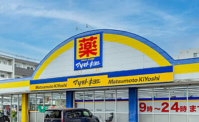 ドラッグストアマツモトキヨシ東谷山店 約650m(徒歩9分)