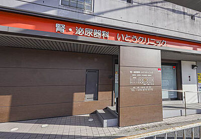 いとうクリニック 1工区：約910m（徒歩12分） 2工区：約1,020m（徒歩13分）