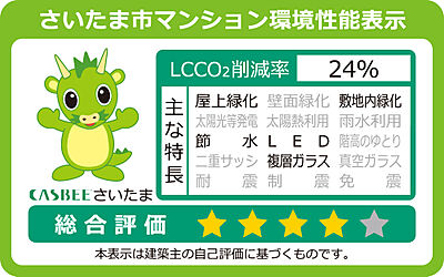 さいたま市マンション環境性能表示