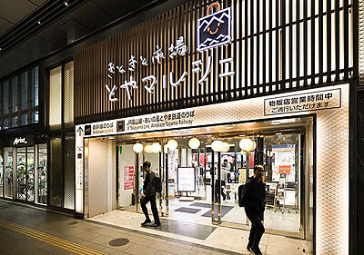 きときと市場とやマルシェ 約630m(徒歩8分)