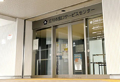 立川市役所 窓口サービスセンター 約820m(徒歩11分)