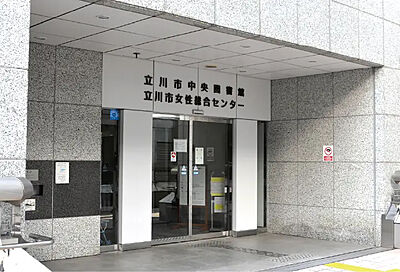 立川市中央図書館 約1,040m(徒歩13分)