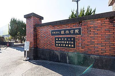 鎮西学院幼稚園 約810m(徒歩11分)