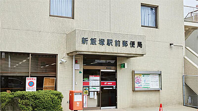 新飯塚駅前郵便局 約300m（徒歩4分）