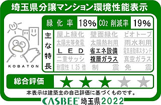 プレシス朝霞台ソルティエ 埼玉県分譲マンション環境性能表示