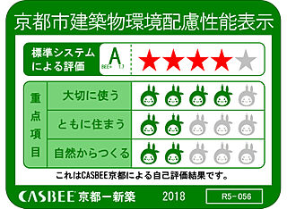 グランカサーレ京都西京極 京都市建築物環境配慮性能表示