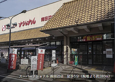 スーパーナショナル 南田辺店 約380m（徒歩5分） 