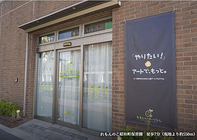 れもんのこ昭和町保育園 約550m（徒歩7分）